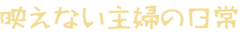 映えない主婦の日常